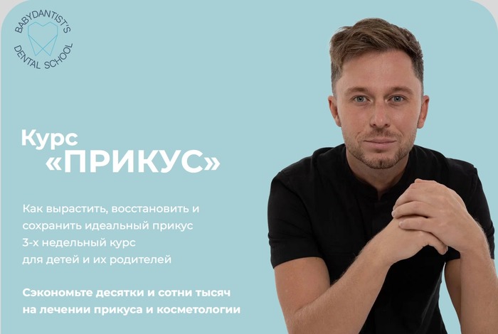 [Константин Крылов, Юлия Тишова] Прикус 2.0 [babyd_0.jpg